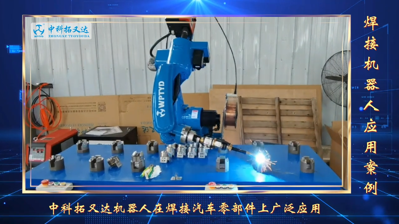 中科拓又达机器人焊接汽车零部件，高精度、高品质、高效率。